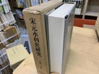 宋元水利史研究