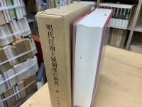 明代江南土地制度の研究