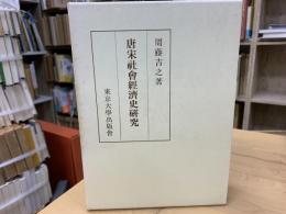 唐宋社会経済史研究