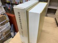 唐宋社会経済史研究