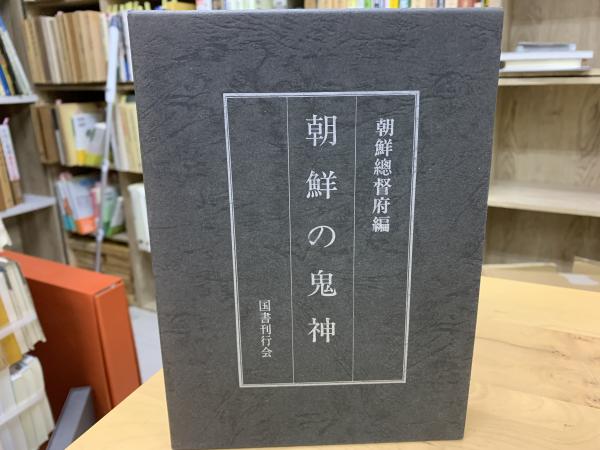 朝鮮の鬼神(村山智順 著) / 古本、中古本、古書籍の通販は「日本の 