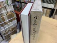 日薩和上百遠忌記念集