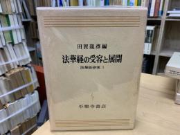 法華経の受容と展開