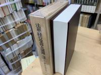法華経の受容と展開