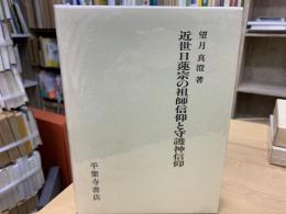 近世日蓮宗の祖師信仰と守護神信仰