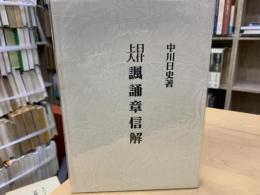 日什上人諷誦章信解