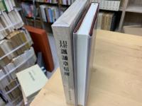 日什上人諷誦章信解