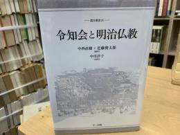 令知会と明治仏教