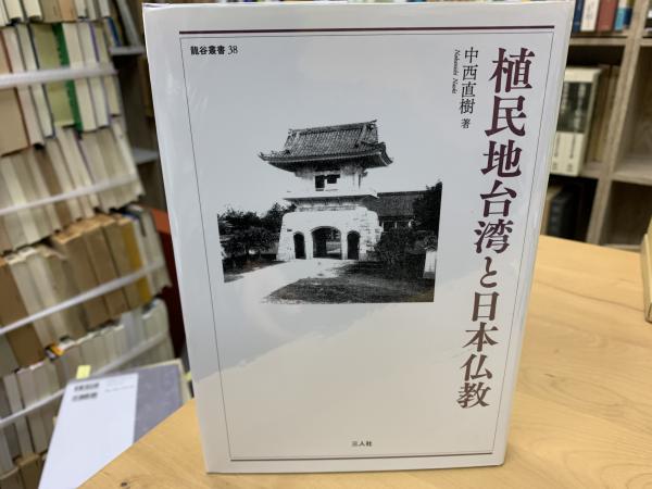 古本、中古本、古書籍の通販は「日本の古本屋」　book　植民地台湾と日本仏教(中西直樹　indigo　著)　日本の古本屋