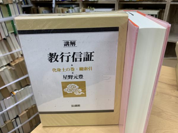 講解 教行信証 化身土の巻 総索引 星野元豊 | 古本よみた屋