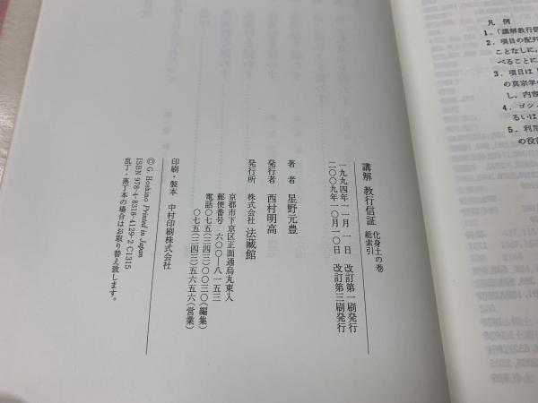 アメリカ通販ファッション 講解教行信証 化身土の巻・総索引(星野元豊 著) / 古本、中古本 その他