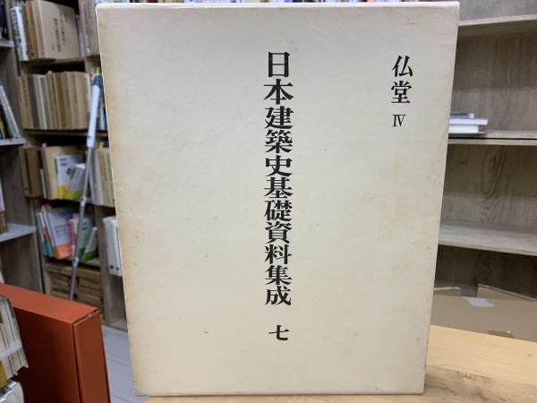 日本建築史基礎資料集成 7 仏堂4 / 古本、中古本、古書籍の通販は