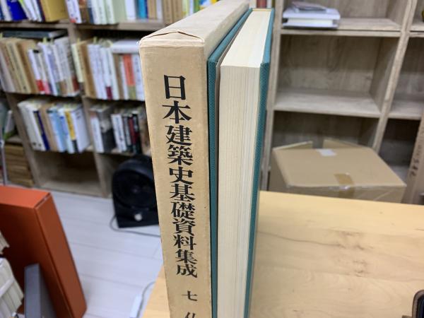 日本建築史基礎資料集成 7 仏堂4 / 古本、中古本、古書籍の通販は