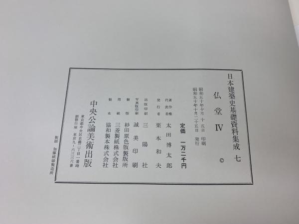 日本建築史基礎資料集成 7 仏堂4 / 古本、中古本、古書籍の通販は
