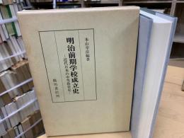 明治前期学校成立史 : 近代日本の中等教育史
