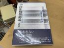 中国中観思想論 : 吉蔵における「空」