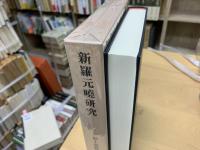 新羅元曉研究