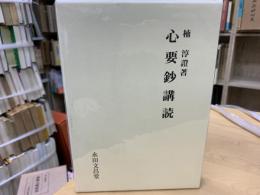 心要鈔講読