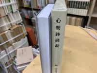 心要鈔講読