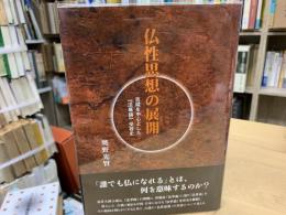 仏性思想の展開 : 吉蔵を中心とした『法華論』受容史