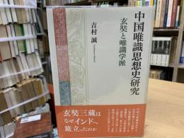 中国唯識思想史研究 : 玄奘と唯識学派