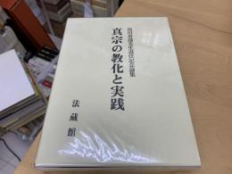 真宗の教化と実践 : 池田勇諦先生退任記念論集