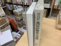 真宗の教化と実践 : 池田勇諦先生退任記念論集