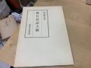 教行信証大観 ＜顕浄土真実教行証文類＞