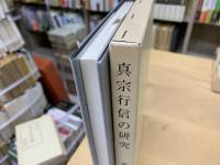 真宗行信の研究