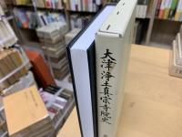 大津浄土真宗寺院史