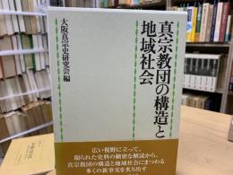真宗教団の構造と地域社会