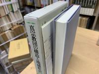 真宗教団の構造と地域社会