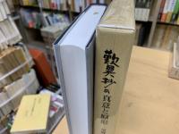 歎異抄の真意と原形