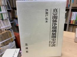 真宗関係浄瑠璃展開史序説