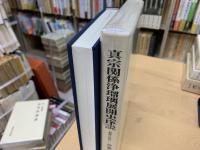 真宗関係浄瑠璃展開史序説