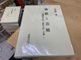 仏教と芸能 : 親鸞聖人伝・妙好人伝・文楽