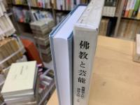 仏教と芸能 : 親鸞聖人伝・妙好人伝・文楽