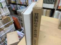 荘園制社会と身分構造