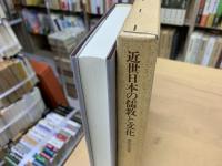 近世日本の儒教と文化