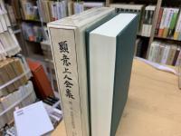顯意上人全集