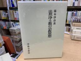 法然浄土教の宗教思想