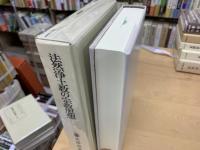 法然浄土教の宗教思想