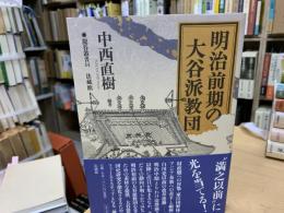 明治前期の大谷派教団