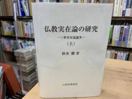 仏教実在論の研究