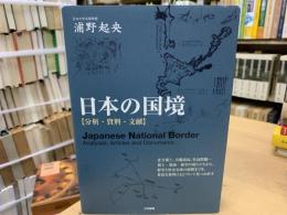 日本の国境 = Japanese National Border : 分析・資料・文献