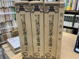 徳川家康と其周囲 : 岡崎市史別巻