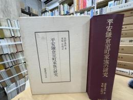 平安鎌倉室町家族の研究