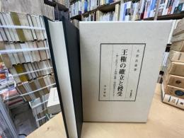 王権の確立と授受 : 唐・古代チベット帝国(吐蕃)・南詔国を中心として