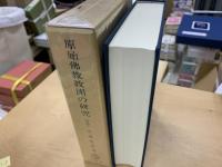 原始仏教教団の研究