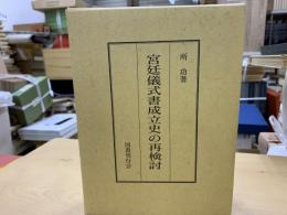 宮廷儀式書成立史の再検討